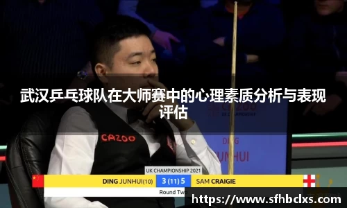 武汉乒乓球队在大师赛中的心理素质分析与表现评估