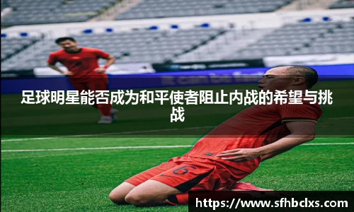 足球明星能否成为和平使者阻止内战的希望与挑战