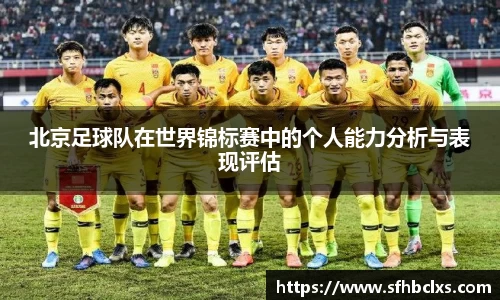 北京足球队在世界锦标赛中的个人能力分析与表现评估