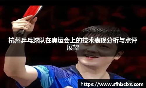 杭州乒乓球队在奥运会上的技术表现分析与点评展望