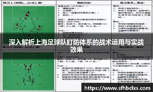 深入解析上海足球队盯防体系的战术运用与实战效果