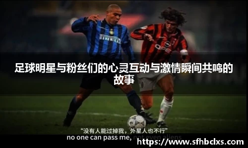 足球明星与粉丝们的心灵互动与激情瞬间共鸣的故事
