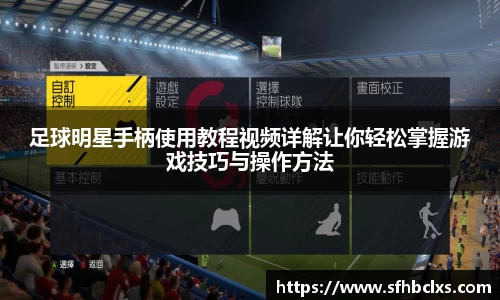 足球明星手柄使用教程视频详解让你轻松掌握游戏技巧与操作方法