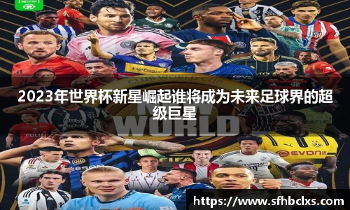 2023年世界杯新星崛起谁将成为未来足球界的超级巨星