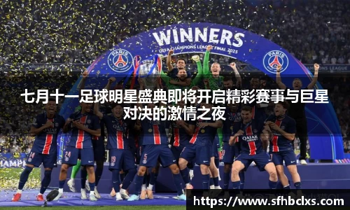 七月十一足球明星盛典即将开启精彩赛事与巨星对决的激情之夜